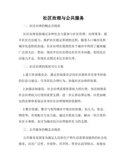 社区治理与公共服务