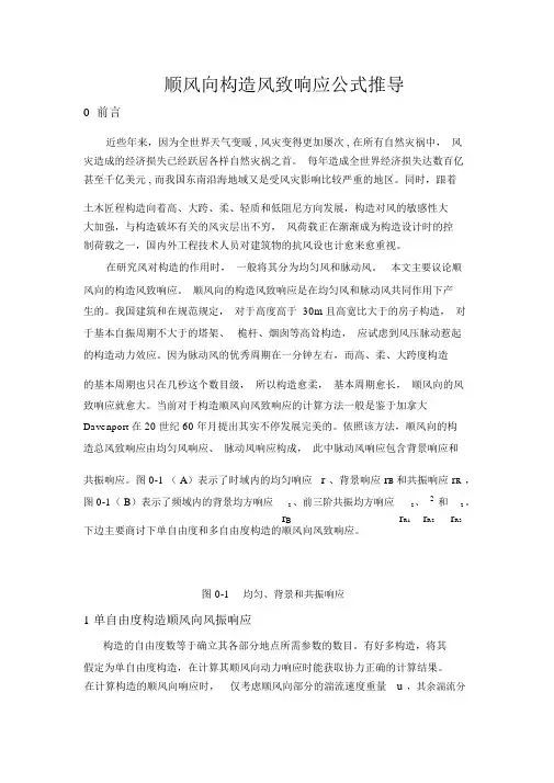 顺风向结构风致响应一般计算方法