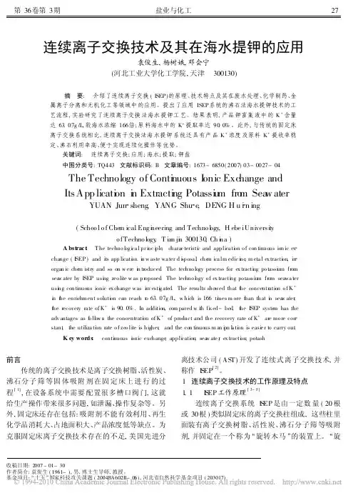 连续离子交换技术及其在海水提钾的应用