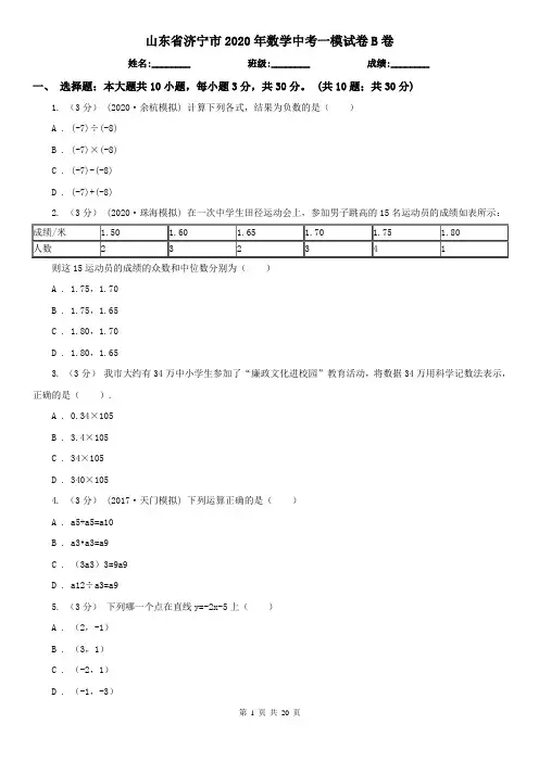 山东省济宁市2020年数学中考一模试卷B卷