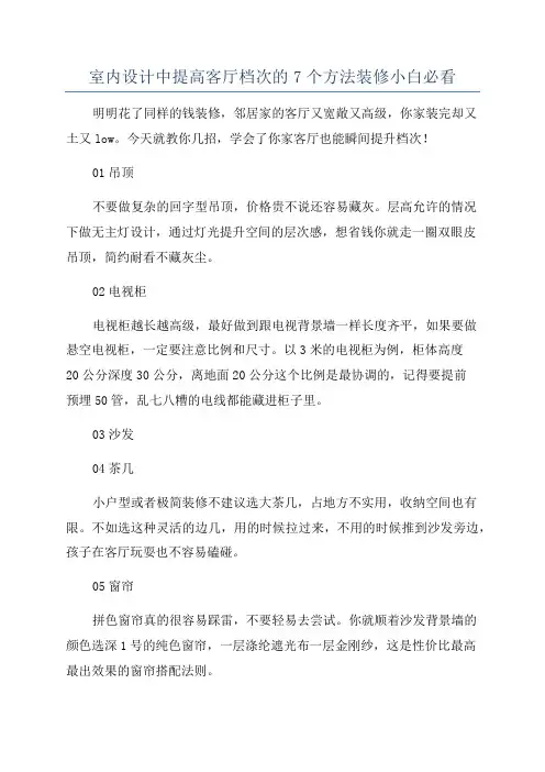 室内设计中提高客厅档次的7个方法装修小白必看