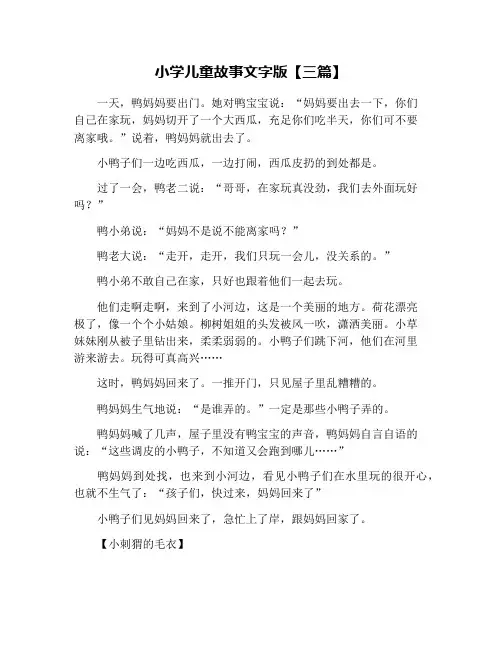 小学儿童故事文字版【三篇】