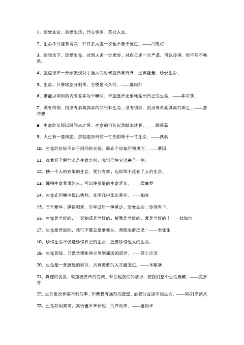 珍爱生命素材摘抄