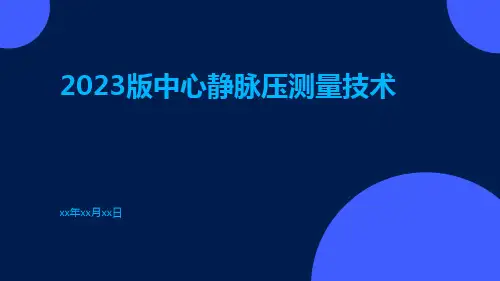 2023版中心静脉压测量技术ppt课件