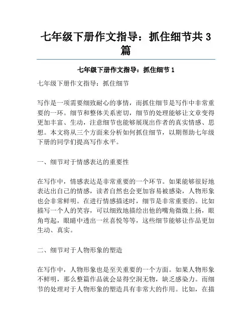 七年级下册作文指导：抓住细节共3篇