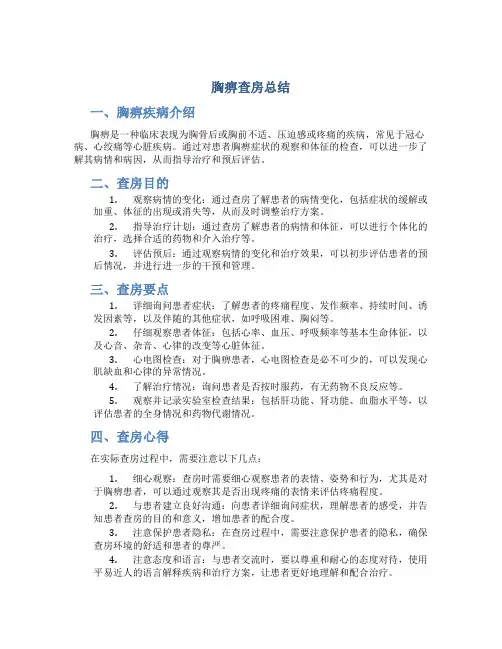 胸痹查房总结
