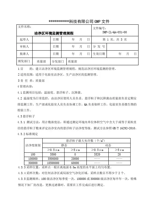 净区环境监测管理规程(适用于化妆品生产企业)