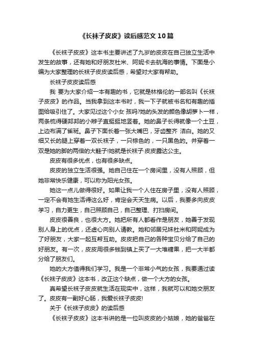 《长袜子皮皮》读后感范文10篇