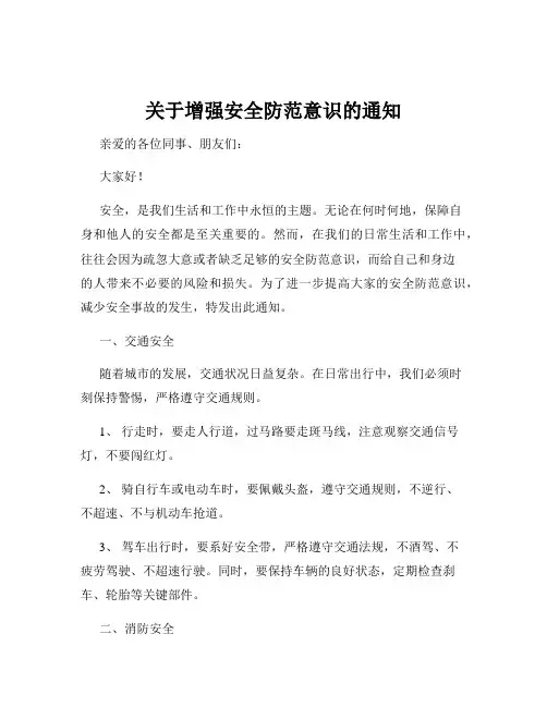关于增强安全防范意识的通知