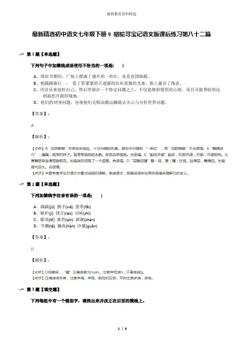 最新精选初中语文七年级下册9 骆驼寻宝记语文版课后练习第八十二篇