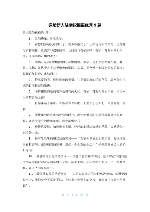 送给新人结婚祝福语优秀9篇