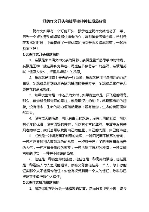 好的作文开头和结尾摘抄神仙段落欣赏