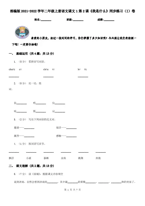 部编版2021-2022学年二年级上册语文课文1第2课《我是什么》同步练习(I)卷