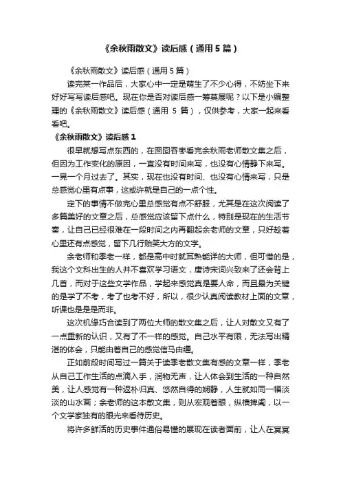 《余秋雨散文》读后感（通用5篇）