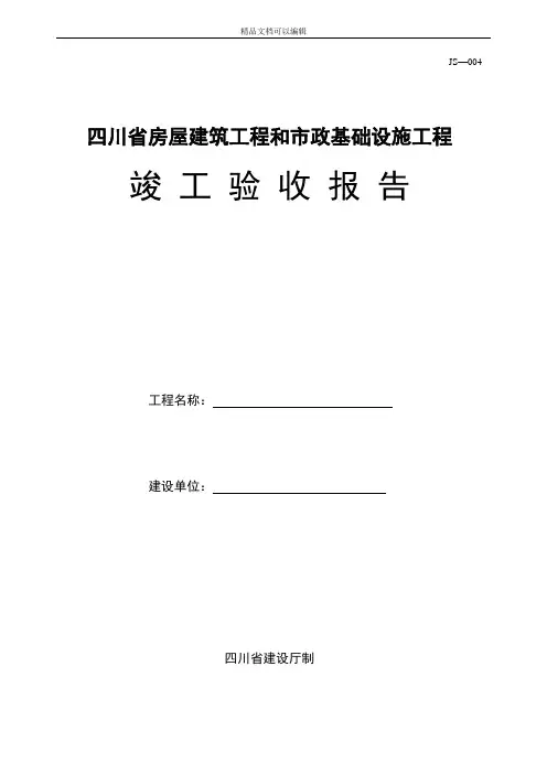 四川省房屋建筑工程和市政基础设施工程竣工验收报告及填表说明(1)