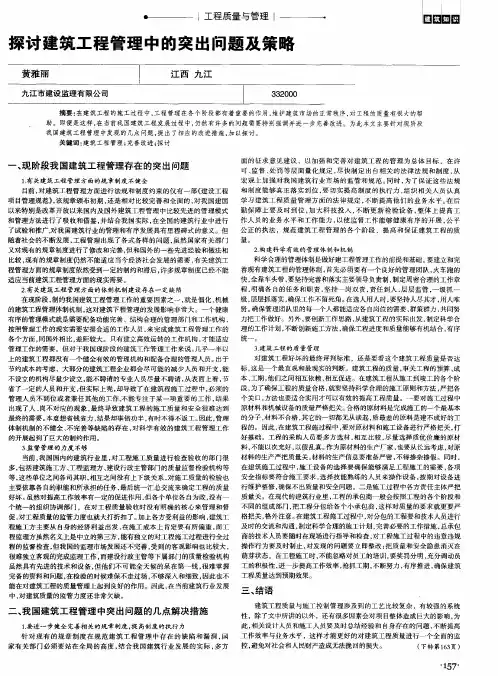 探讨建筑工程管理中的突出问题及策略
