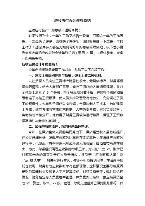 应收应付会计年终总结（通用8篇）