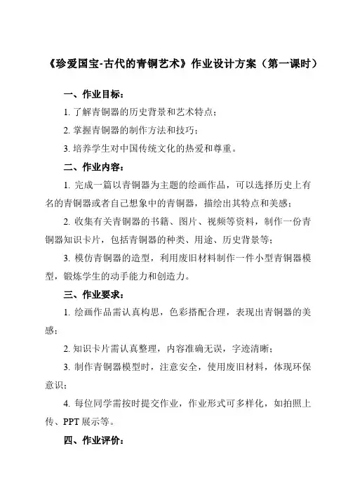《20 珍爱国宝-古代的青铜艺术》作业设计方案-小学美术人教版五年级下册