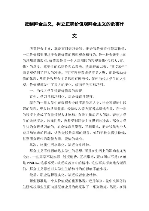 抵制拜金主义,树立正确价值观拜金主义的危害作文