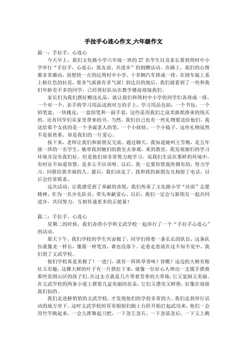 手拉手心连心作文_六年级作文