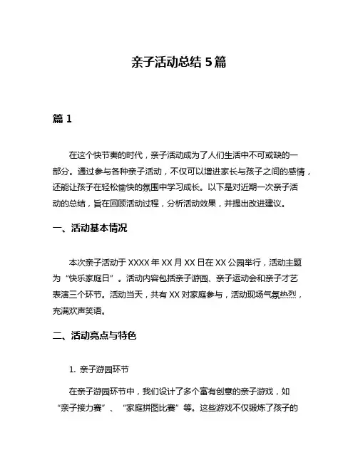 亲子活动总结5篇