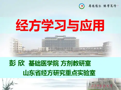 经方讲稿-2-PPT