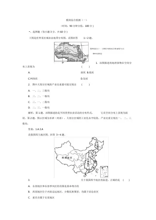2020人教版地理选择性必修三江苏专用练习：模块综合检测(一)(Word版含解析)