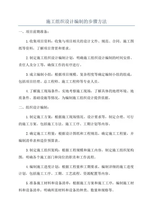 施工组织设计编制的步骤方法