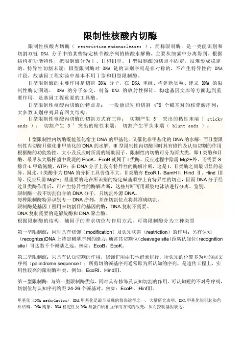 限制性核酸内切酶