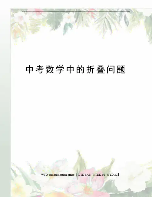 中考数学中的折叠问题