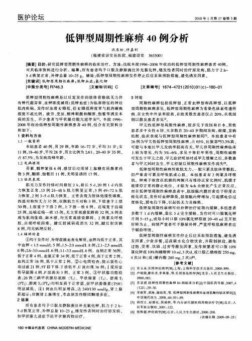 低钾型周期性麻痹40例分析