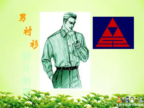 男衬衫衣前片制图课件