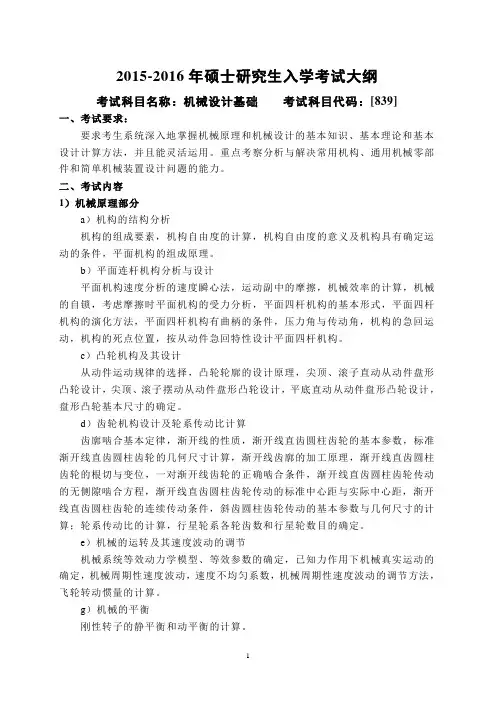 [839]哈工大机械考研初试大纲--2016