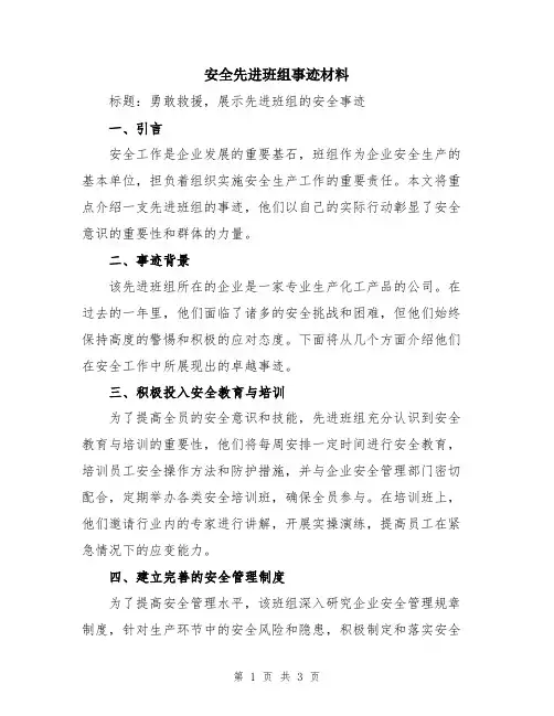 安全先进班组事迹材料