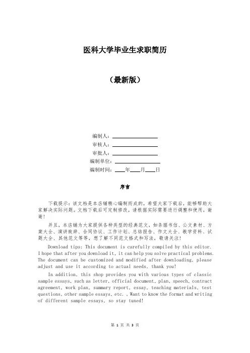 医科大学毕业生求职简历