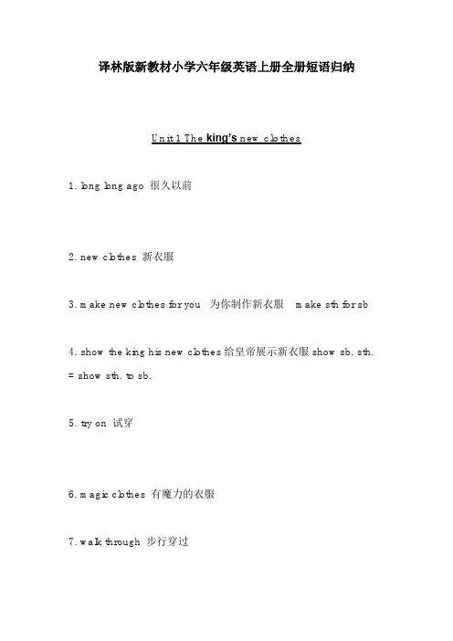 译林版新教材小学六年级英语上册全册短语归纳