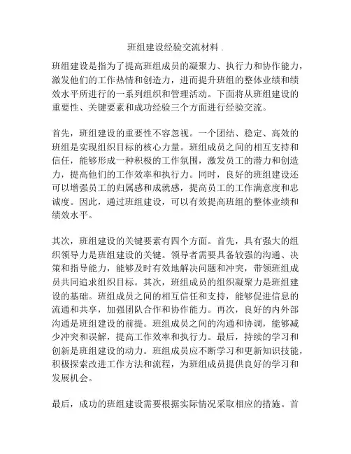 班组建设经验交流材料 