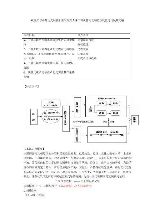 统编必修中外历史纲要上册学案第5课三国两晋南北朝的政权更迭与民族交融