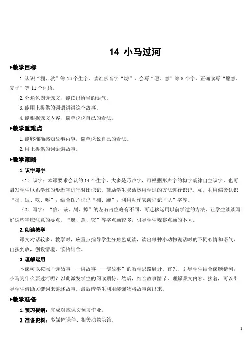 部编版(统编)小学语文二年级下册 第五单元 14 小马过河 教学设计(完整版)