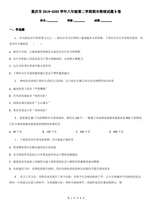 重庆市2019-2020学年八年级第二学期期末物理试题B卷