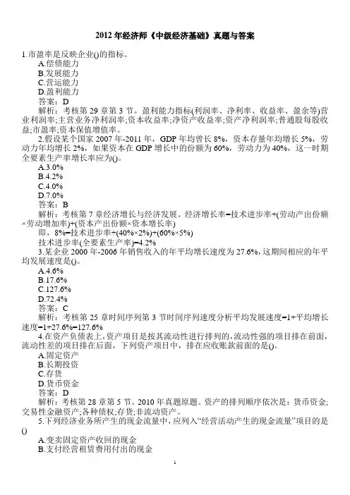 2012年经济师中级经济基础试题及答案