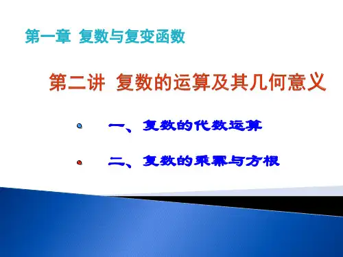 1.2复数的运算及其几何意义