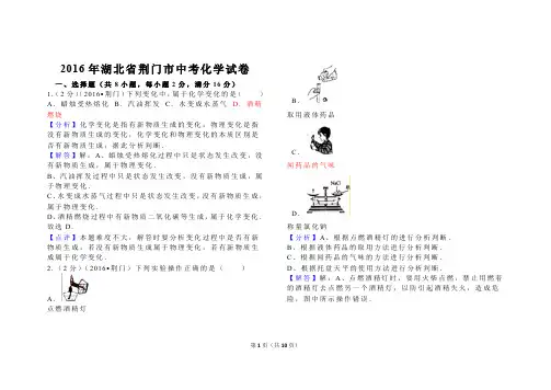 2016年湖北省荆门市中考化学试卷解析