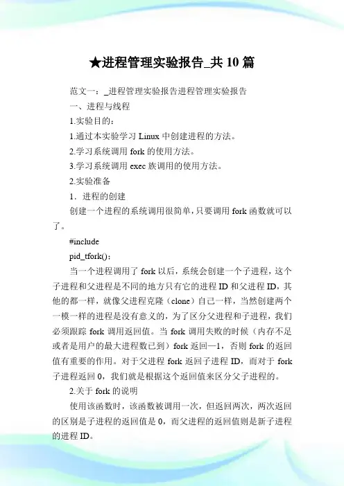 进程管理实验报告_共10篇 .doc