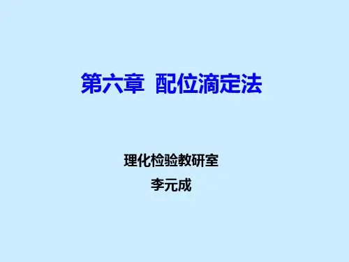 分析化学第17讲配位滴定法3