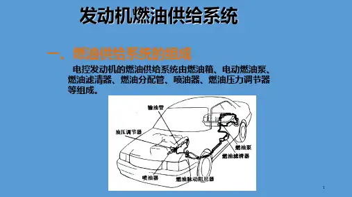 发动机燃油供给系统PPT课件