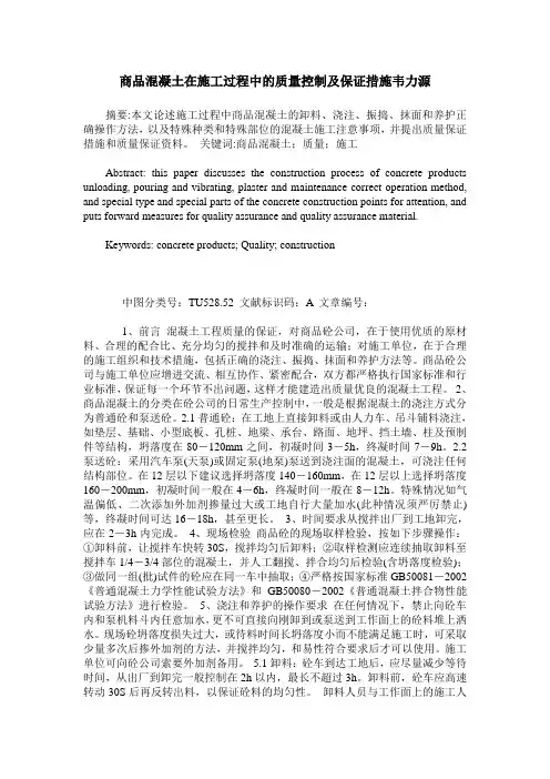 商品混凝土在施工过程中的质量控制及保证措施韦力源