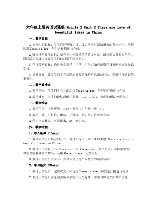 六年级上册英语说课稿-Module 2Unit 2 There are lots of beauti