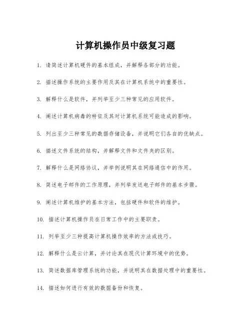 计算机操作员中级复习题