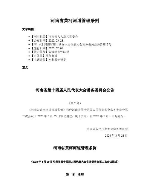 河南省黄河河道管理条例